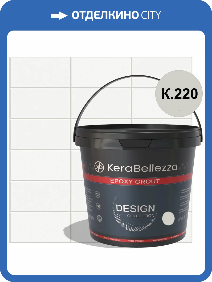 Затирка KeraBellezza Design К.220 цветная эпоксидная 2 кг фото 2