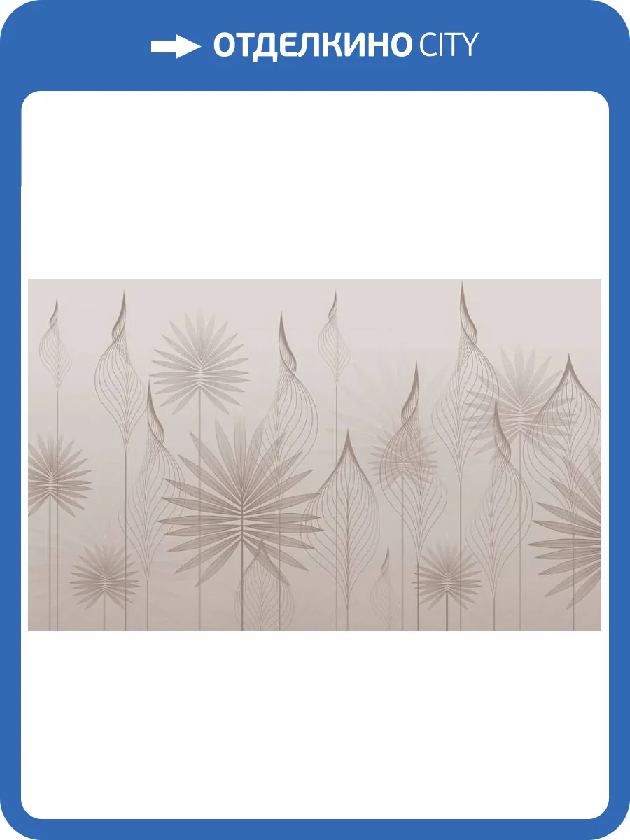 3D Фотообои Artegrafico «Ажурные листья в пудровой дымке» PL-009 песок фото 2