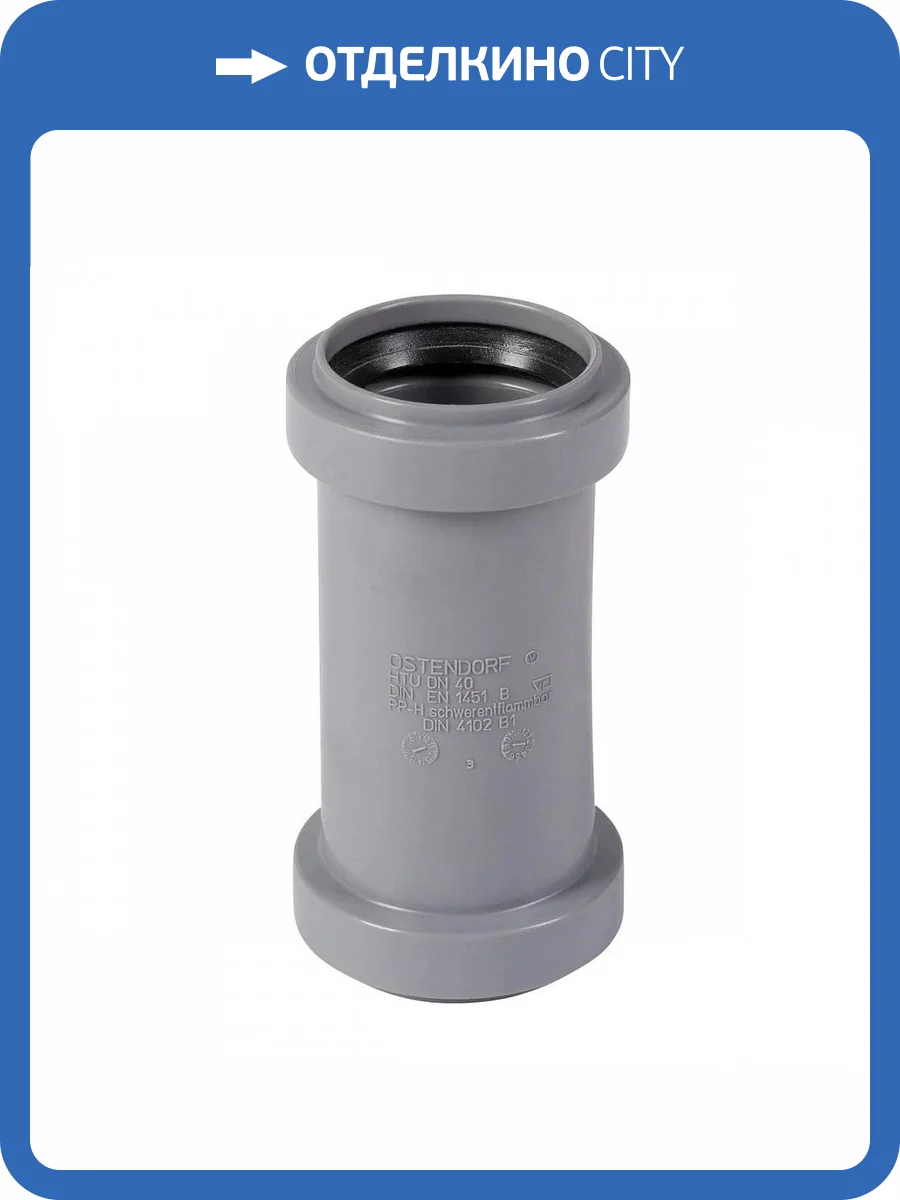 Муфта двойная для внутренней канализации Ostendorf HTMM 32 фото 2