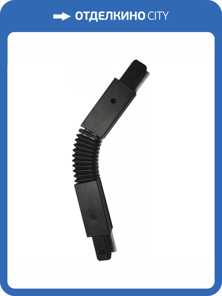 Коннектор гибкий EKS Art Pro 0У-00001365 фото 2