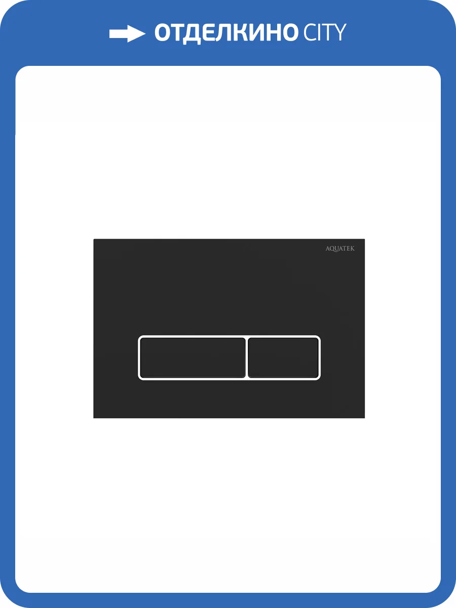 Кнопка смыва Aquatek KDI-0000064 черный матовый, хром фото 4