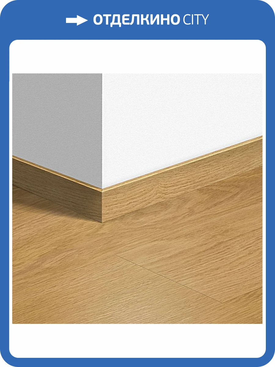 Плинтус Quick-Step QSVSK40033 58x12x2400 фото 2