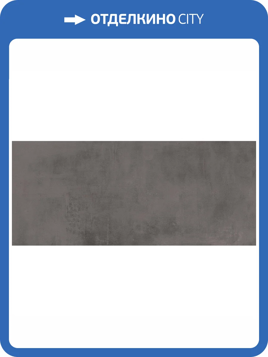Керамогранит Atlas Concorde Boost A0BG Smoke 120x278 фото 3