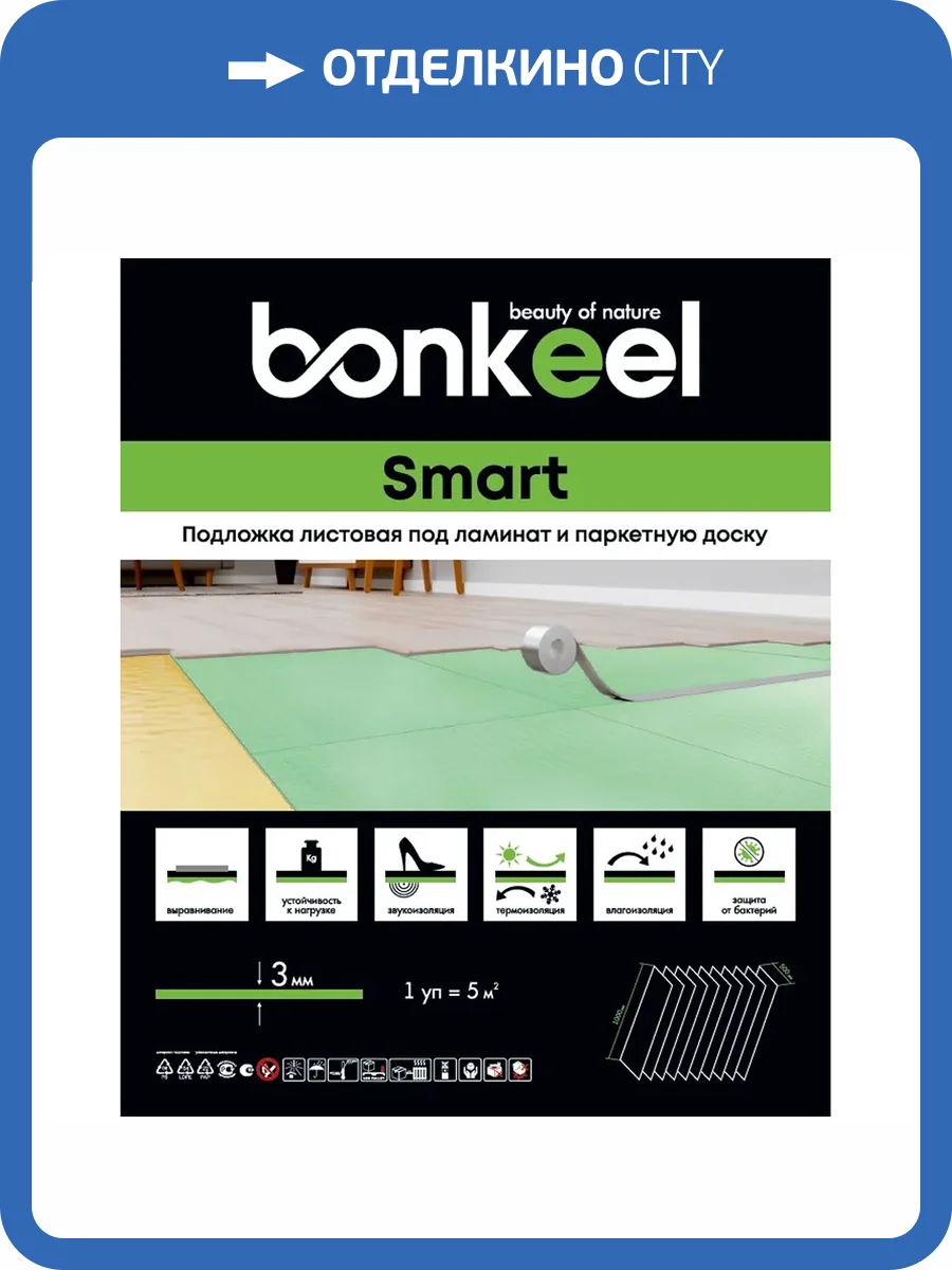 Листовая подложка Bonkeel Smart для ламината и паркета 10000x500x3мм (5м2) фото 3