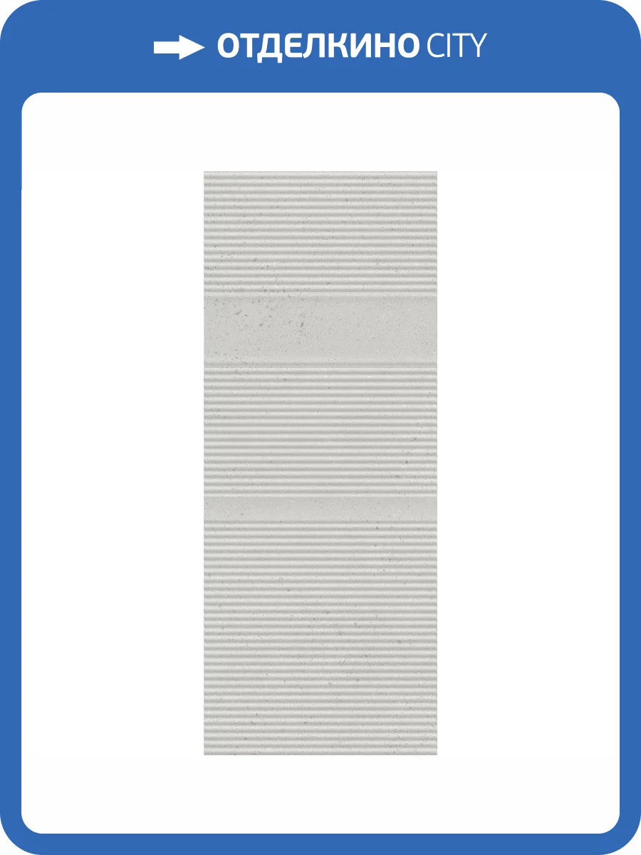 Керамическая плитка Kerama Marazzi Скарпа 7257 Серый Светлый Матовый Структура 20x50 фото 8