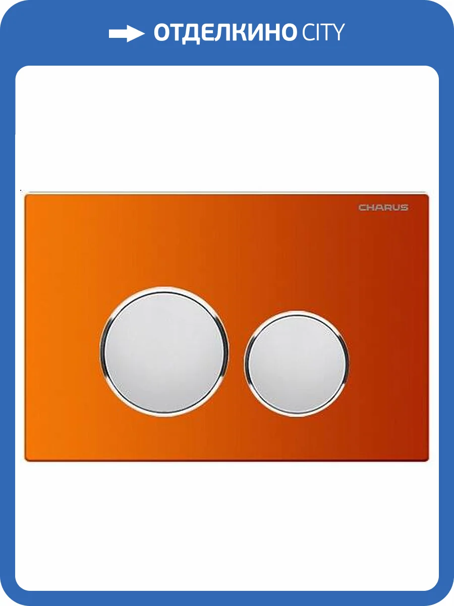 Кнопка смыва CHARUS Bagliore FP.330.FOXY.10 двойной смыв, оранжевый фото 3