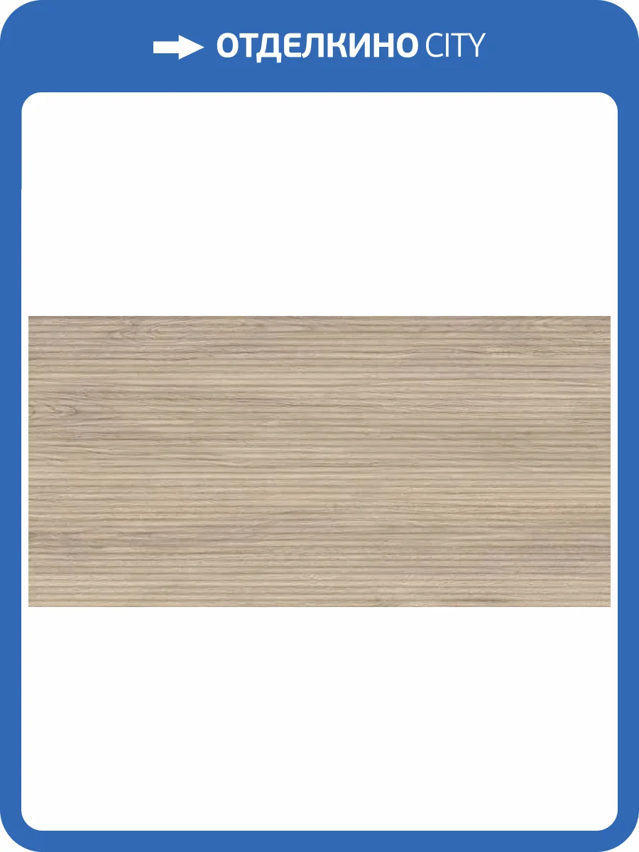 Керамогранит Refin Eik RK83 Canne Natural Matt 3D R 60x120 фото 23