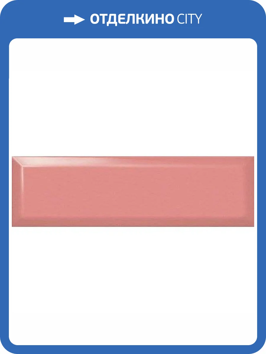 Керамическая плитка Kerama Marazzi 9024 Розовый Грань 8.5x28.5 фото 2