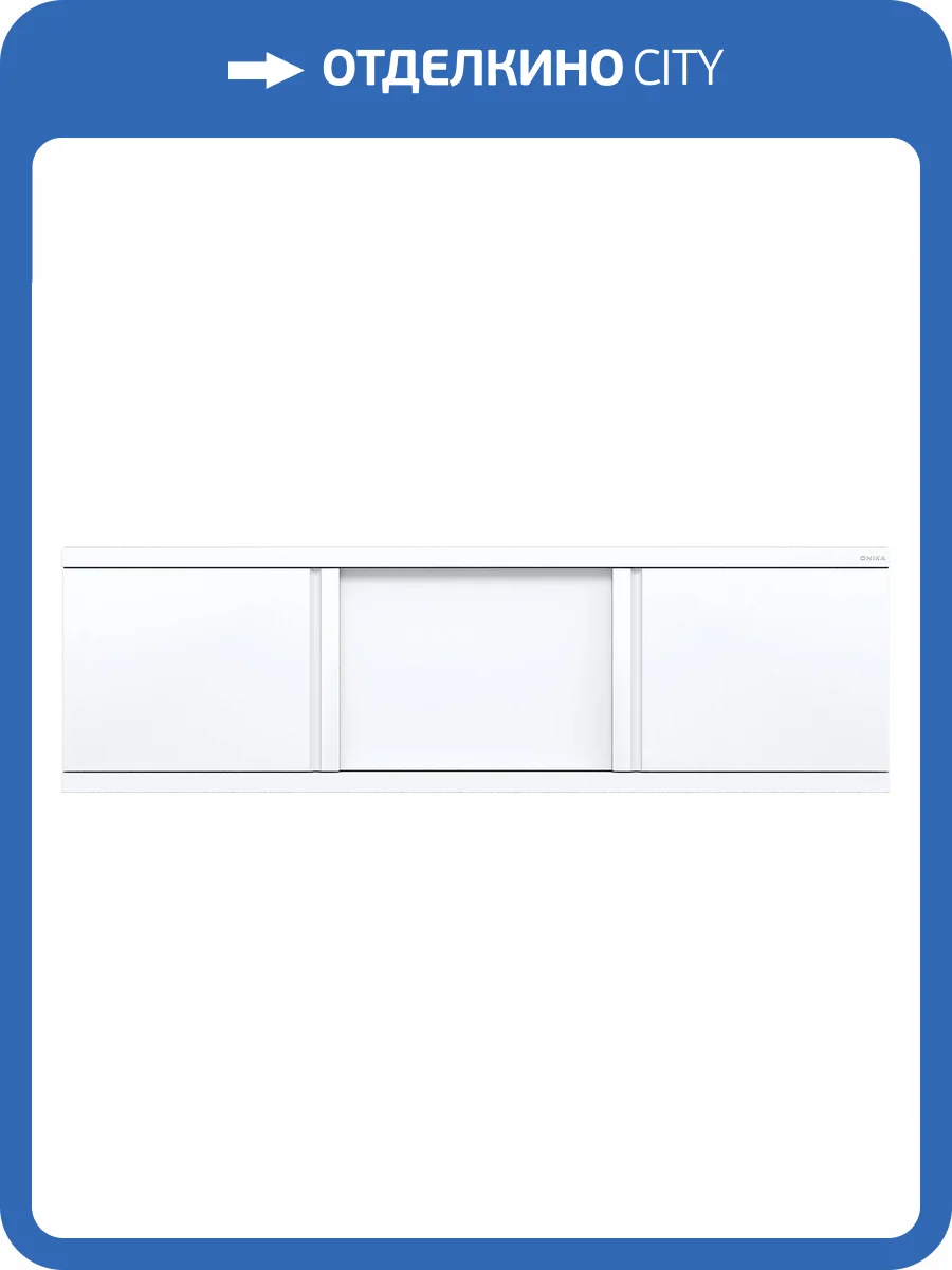 Экран под ванну Onika Одио Нова 140 раздвижной, белый фото 7