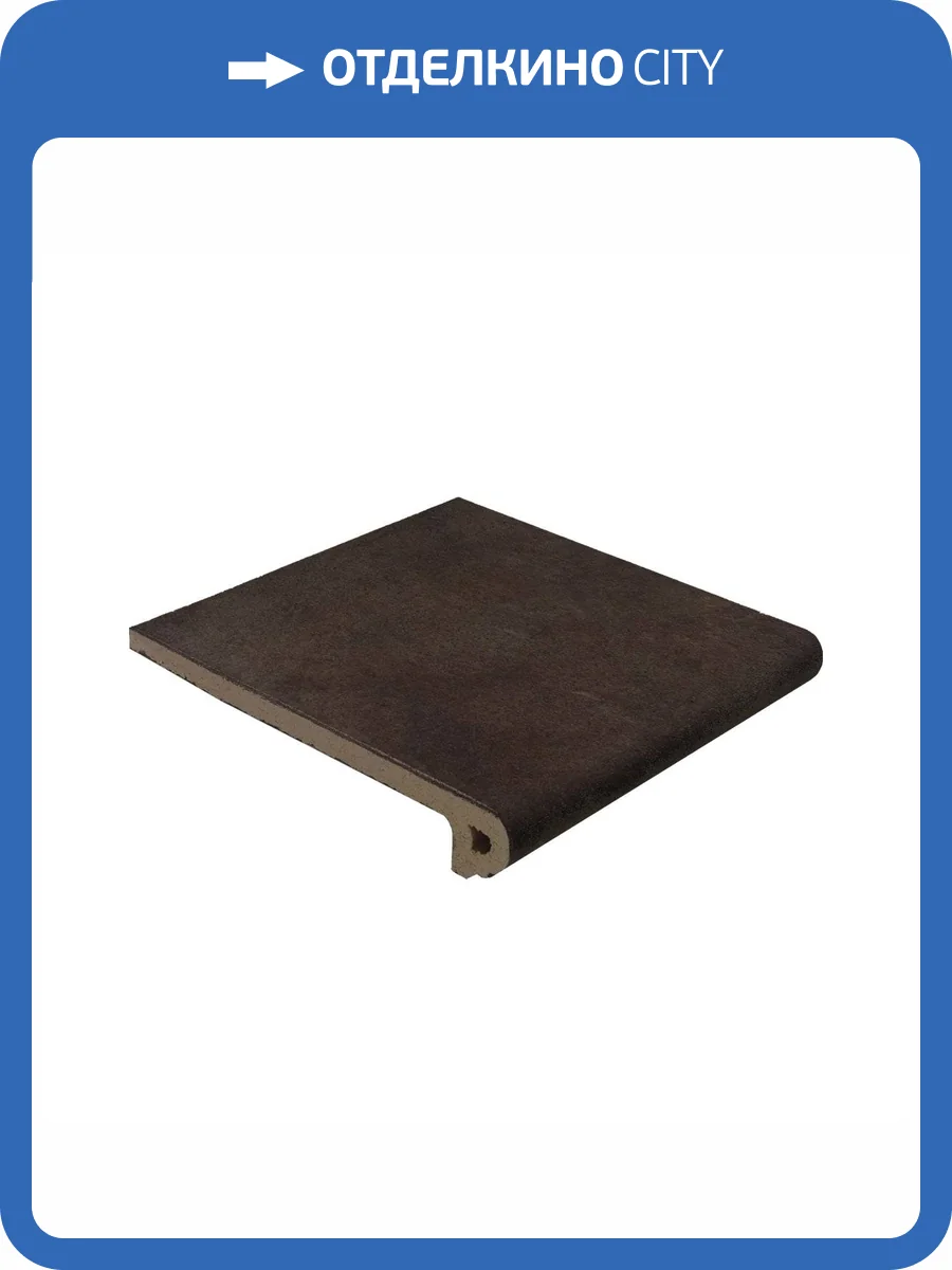 Ступень Gres de Aragon Capri Redondeado Chocolate Фронтальная 33x33 фото 2