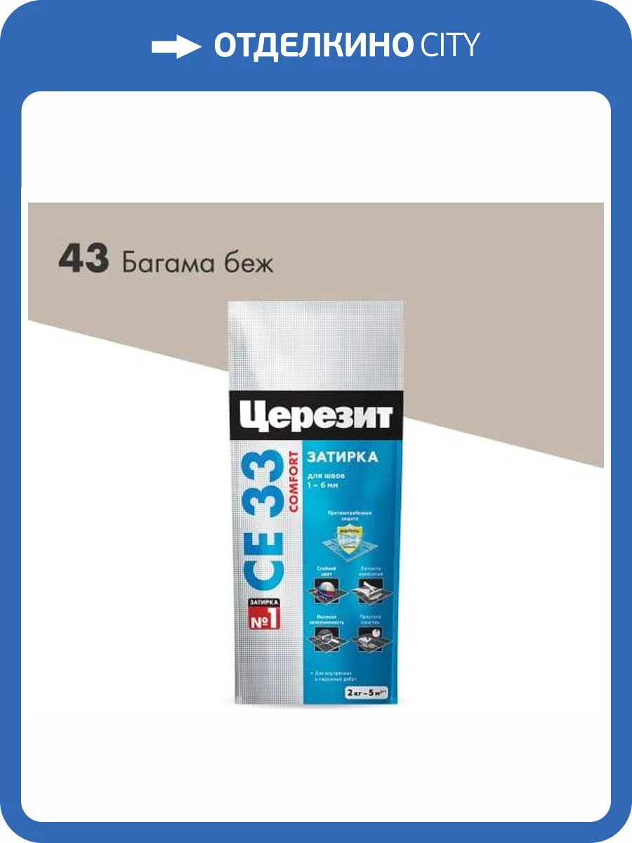 Затирка Ceresit CE 33 Comfort 43 Багама фольга 2 кг фото 2