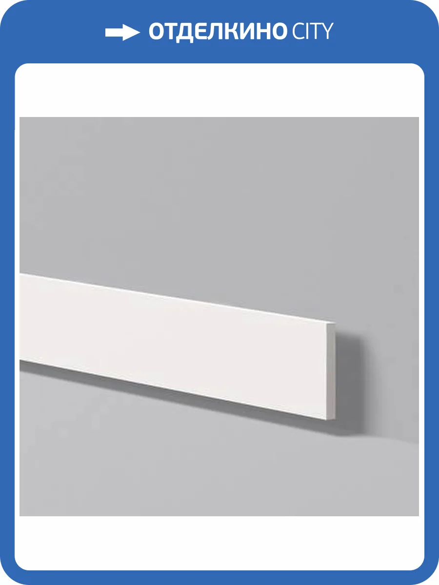 Плинтус NMC Wallstyl FL9 200x0.8x10 фото 2