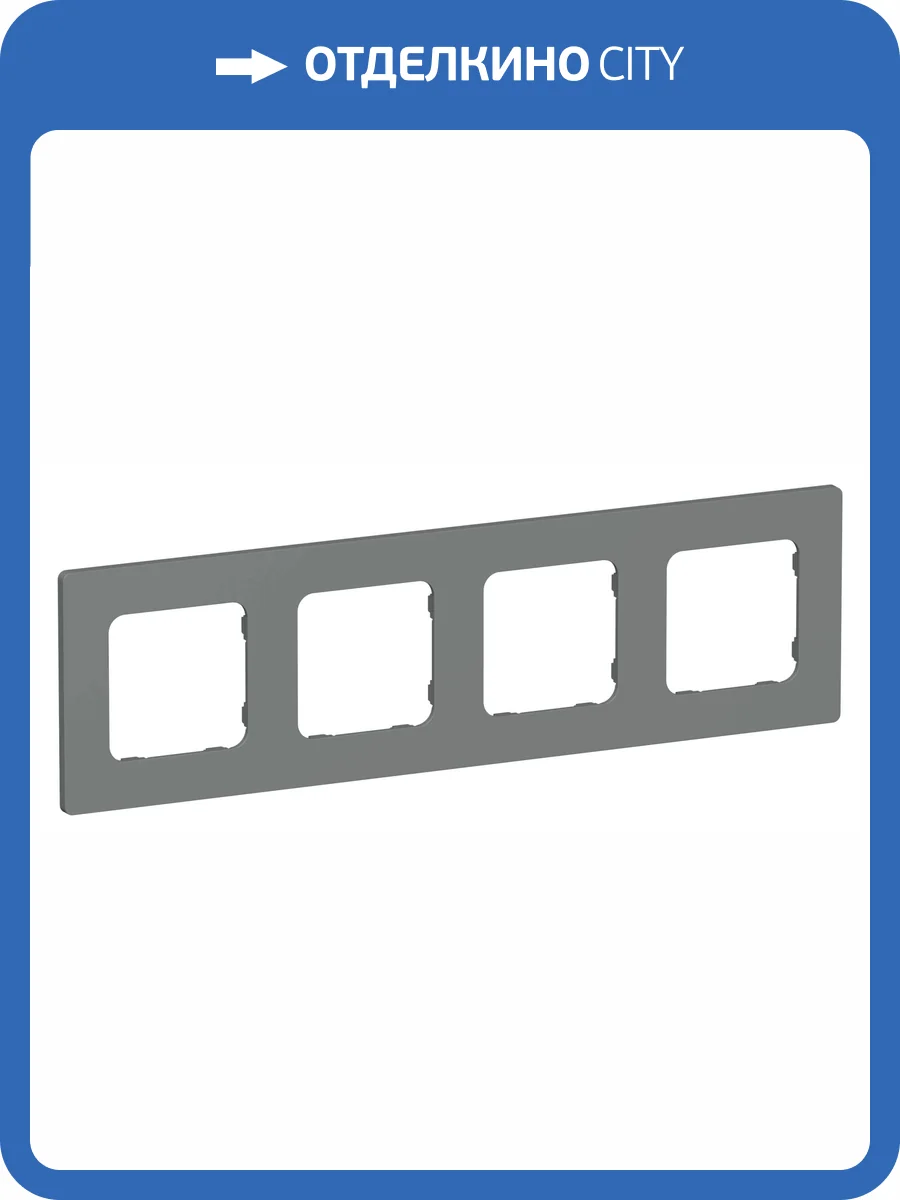 Рамка 4-постовая IEK Flite FI-M42-32-20-K80 мокрый асфальт фото 2