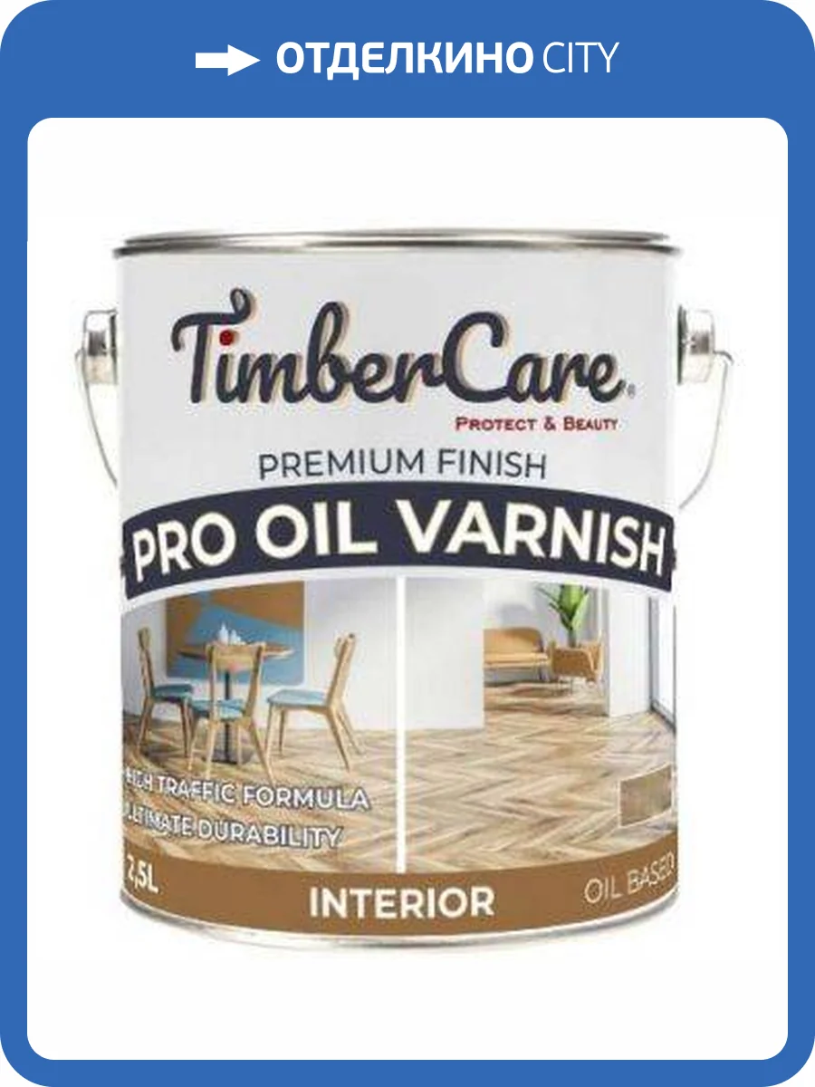 Профессиональный лак на масляной основе TimberCare Pro Oil Varnish полуглянцевый/semi-gloss 2.5 л фото 2