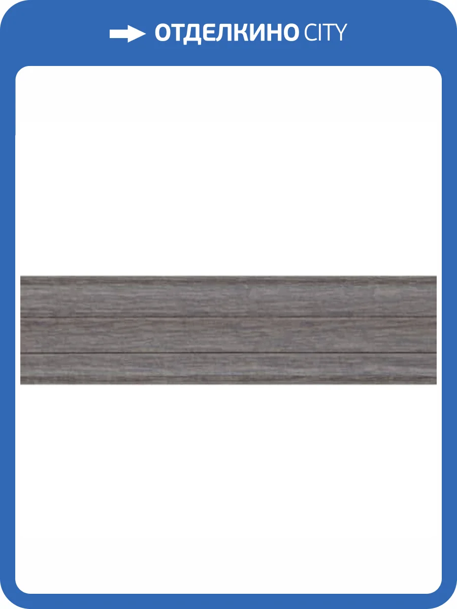 Плинтус Kaiser SE-308 Дуб Греви 2500x60x25 фото 2