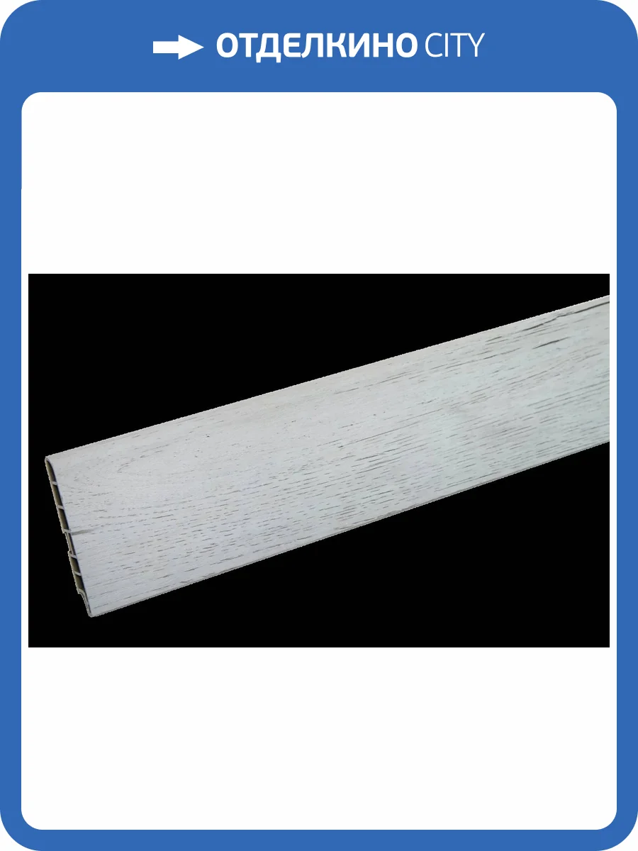 Плинтус CM Floor Дуб Серый 01 2200x85x15 фото 2