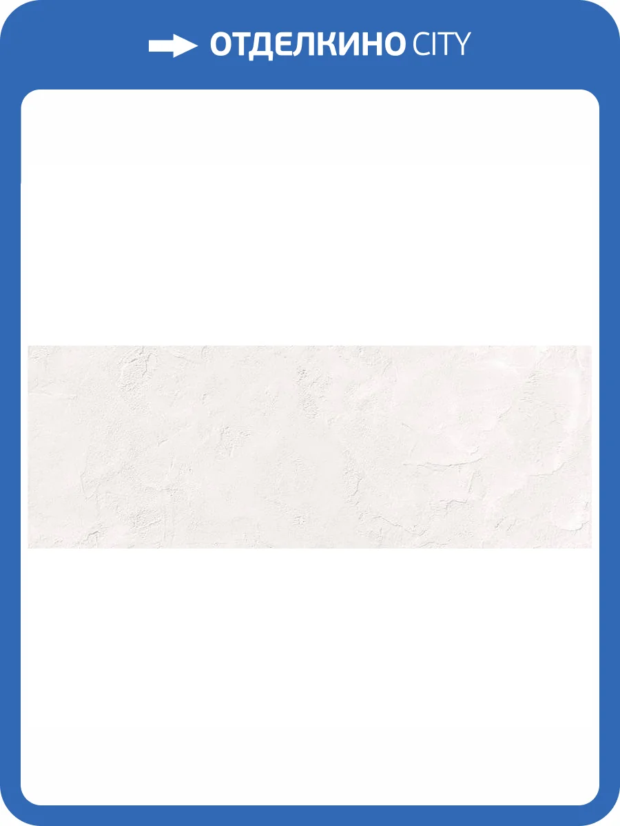 Керамическая плитка Porcelanicos HDC Style 389 Blanco 32x89 фото 2