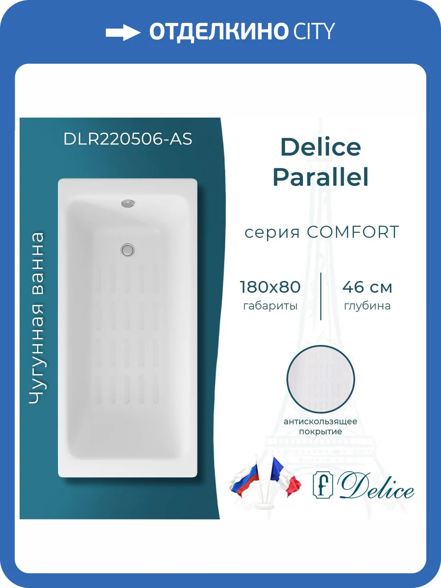 Чугунная ванна Delice Parallel DLR220506-AS 180x80, с антискользящим покрытием, без ножек фото 9