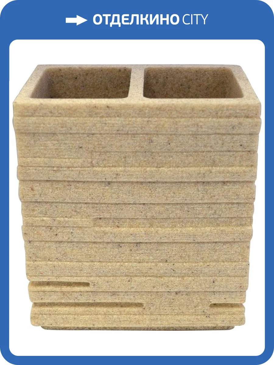 Стакан Ridder Brick 22150211 для зубных щеток, бежевый фото 4