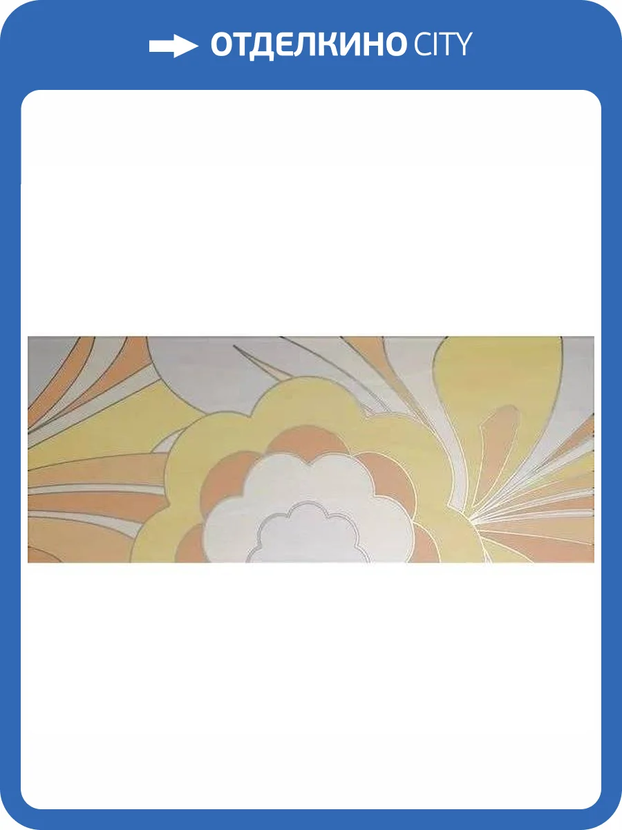 Декор Kerlife Candy Cloe Yellow 20x50 фото 6