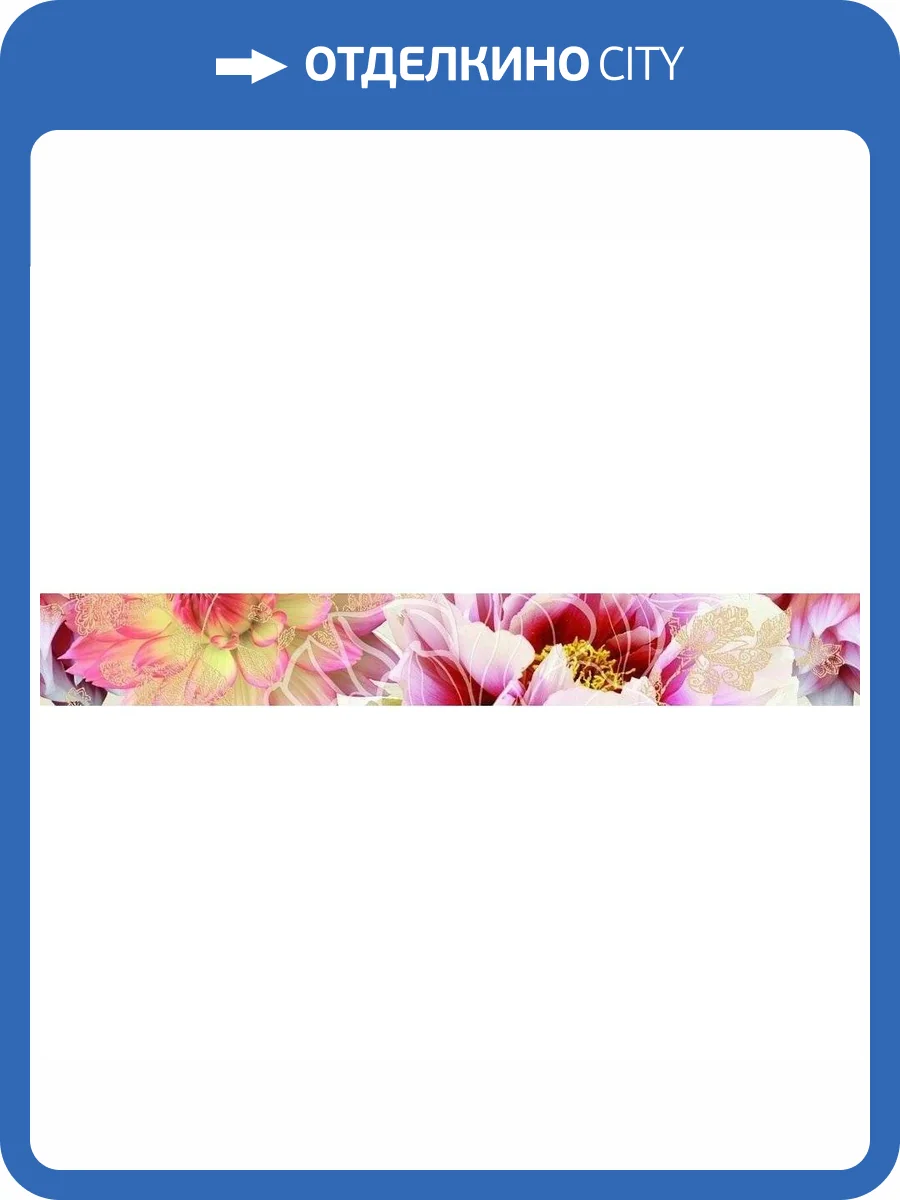 Бордюр Cersanit Velvet C-VL1J451DT 8x60 фото 2