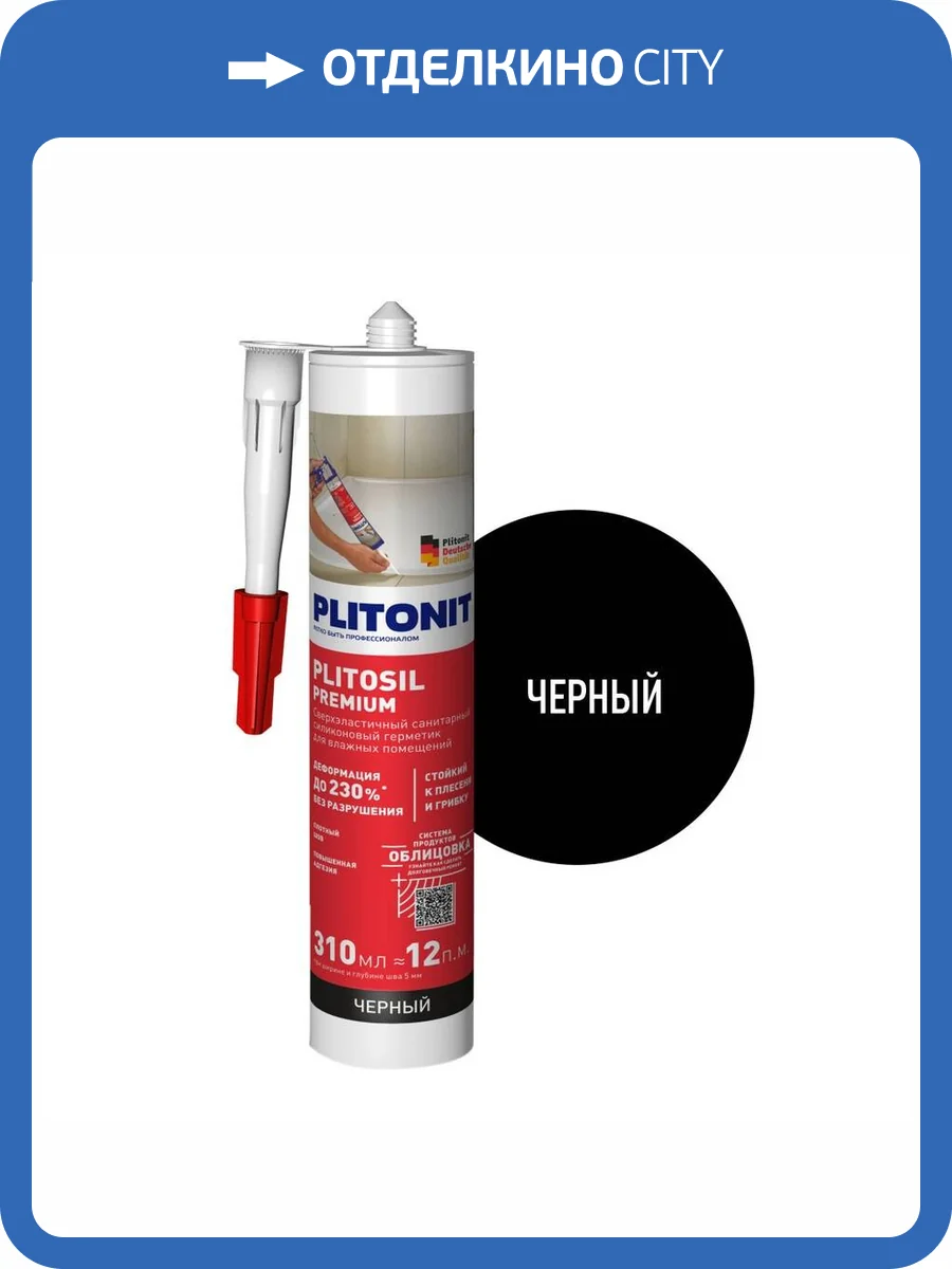 Герметик силиконовый затирка Plitonit PlitoSil Premium черный 310 мл фото 2