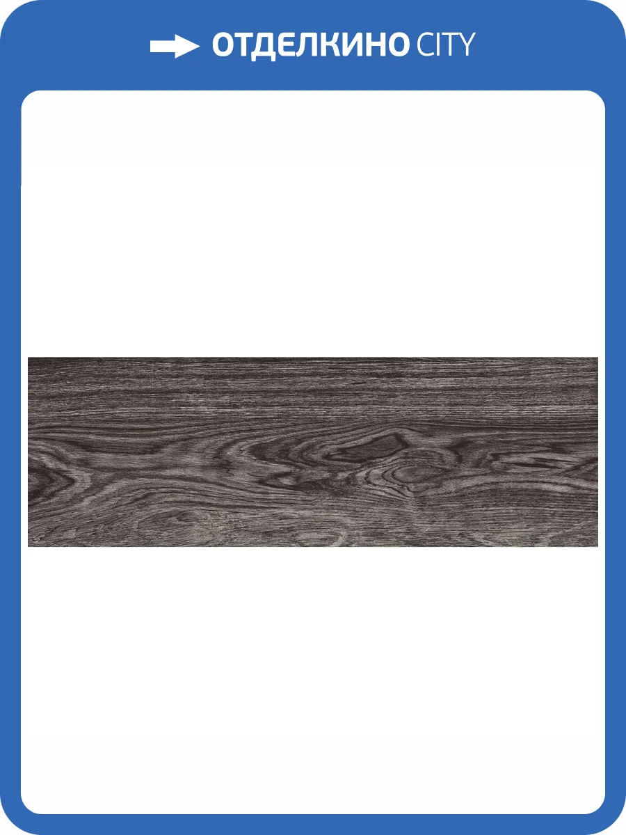 Керамогранит Kerranova Village K-214/MR Graphite 20x60 фото 3