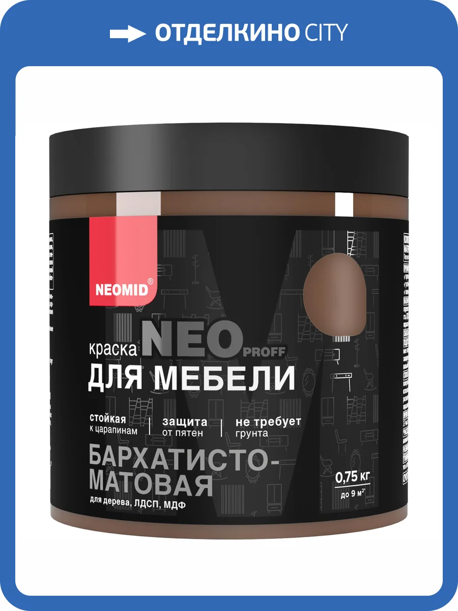 Краска для мебели Neomid шоколад 0.75 кг фото 4