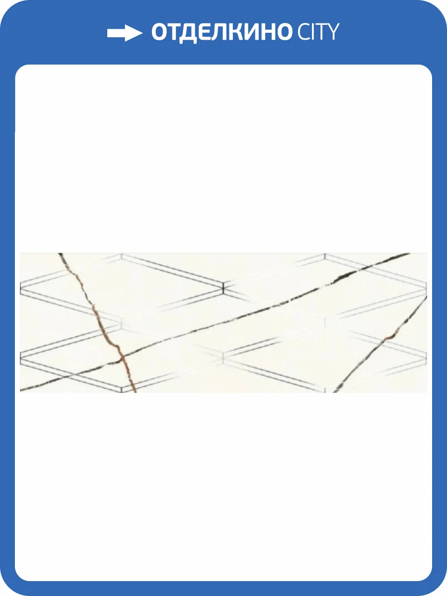 Декор Eletto Ceramica Bianco Covelano 588122001 Rombi 24.2x70 фото 5