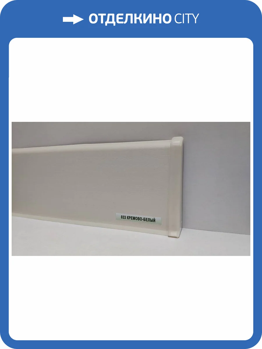 Плинтус Ideal Деконика D85 033 Кремово-белый 033 2200x85x22 фото 2