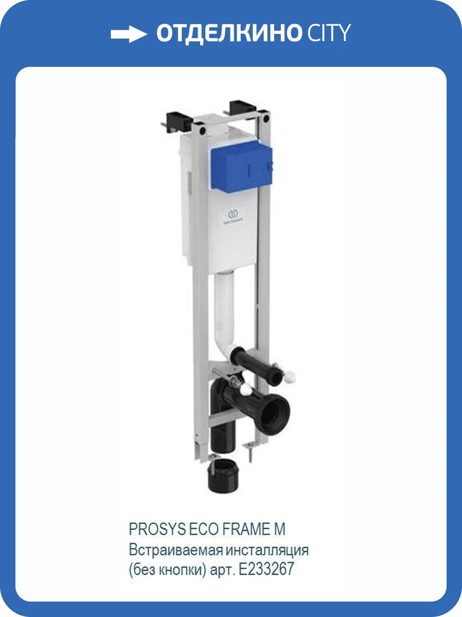 Система инсталляции для унитазов Ideal Standard Prosys Eco Frame M W220101 фото 3