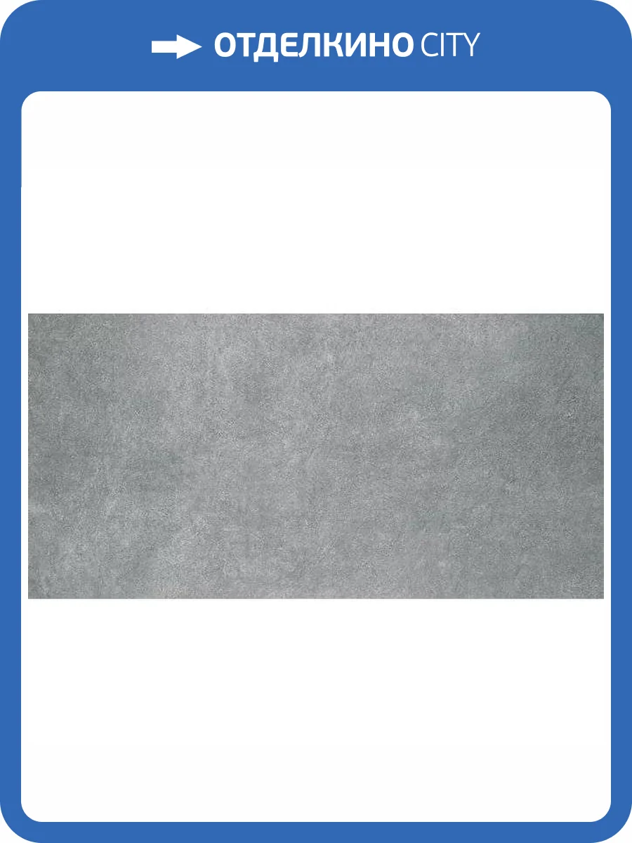 Керамогранит Kerama Marazzi Королевская дорога SG501620R Серый Темный Обрезной 60x120 фото 5