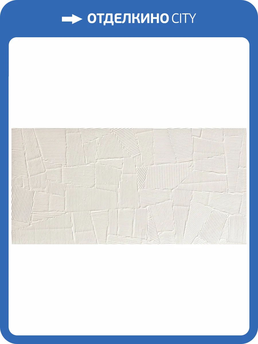 Керамогранит Piemme Valentino Homey Paper Clay 06074 Neve 60x120 фото 11