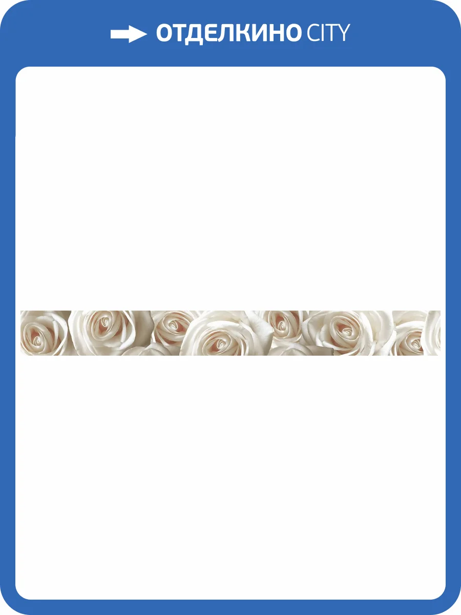 Бордюр Beryoza Ceramica Камелия 5.4x50 фото 5