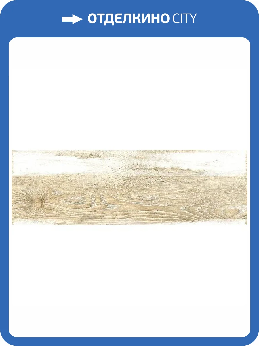 Керамогранит Cersanit Colorwood C-CL4M452D Многоцветный 18.5x59.8 фото 13