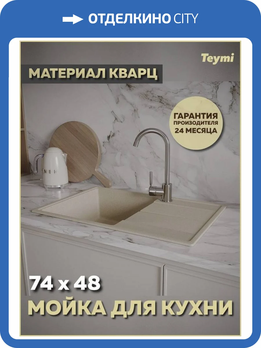 Мойка кухонная Teymi Hanna Smart T120119 бежевая матовая, 74x48 фото 13