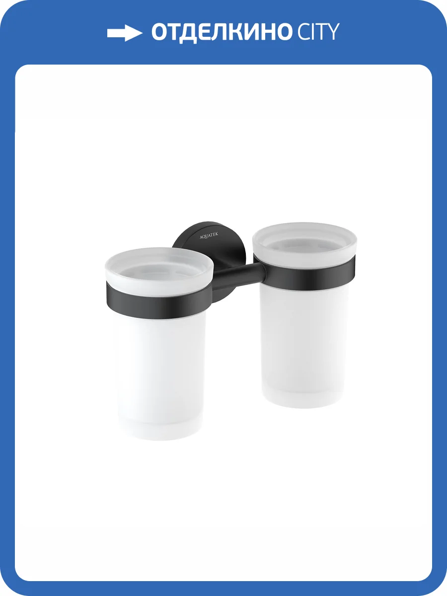 Стакан с держателем Aquatek Европа AQ4117MB двойной, черный матовый фото 6