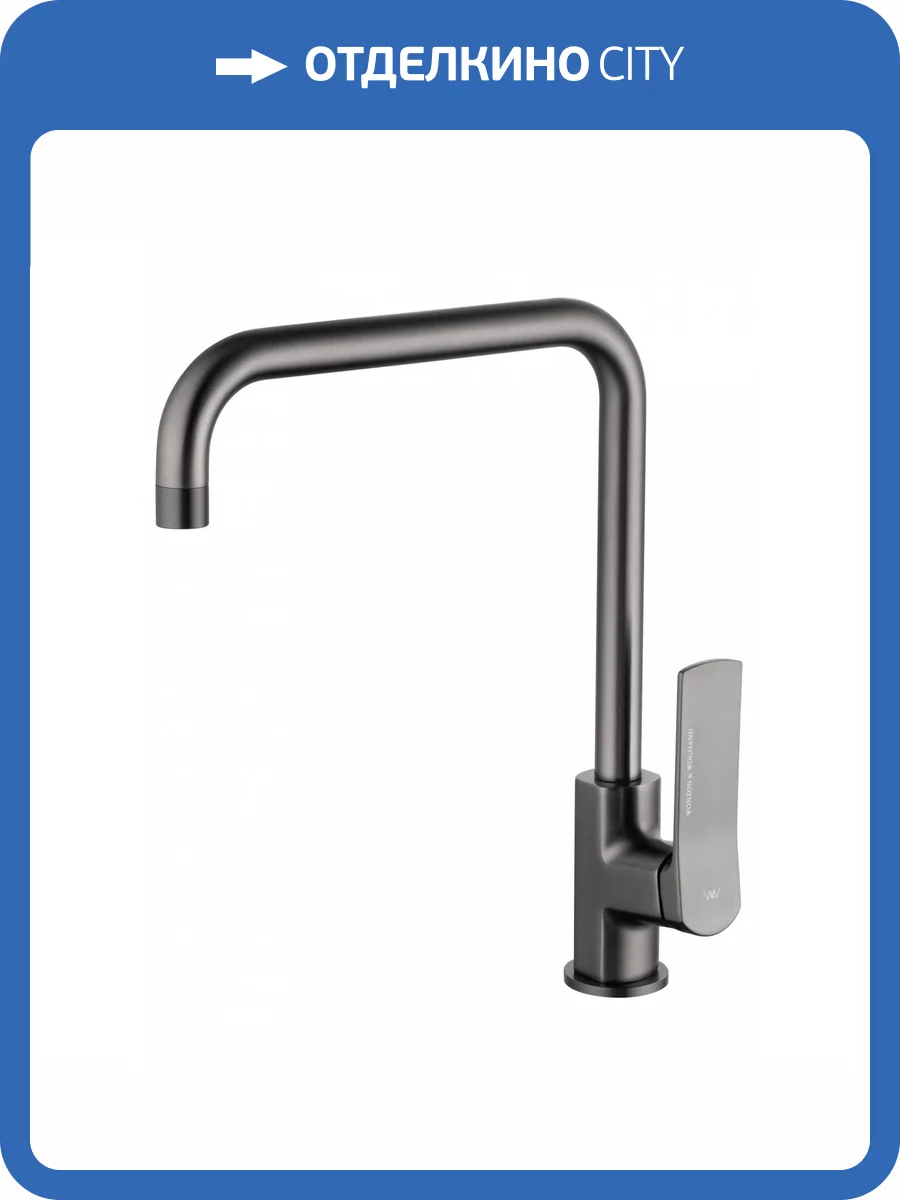 Смеситель для кухни Wonzon & Woghand WW-L1006-BGG темный графит фото 7