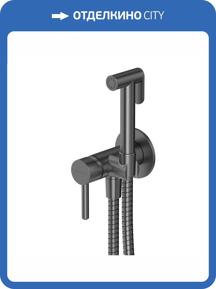 Гигиенический душ WHITECROSS Y SYSYBI2GM, оружейная сталь фото 4