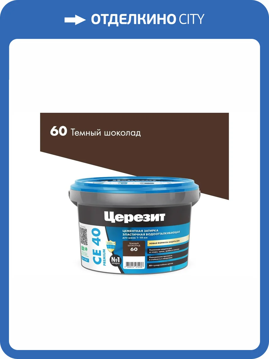 Затирка Ceresit CE 40 Aquastatic водоотталкивающая 60 Тёмный шоколад 1 кг фото 3