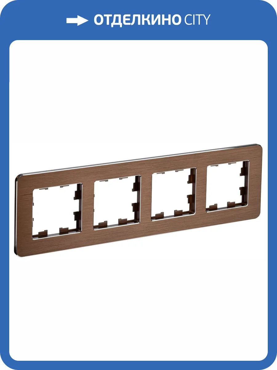Рамка 4-постовая IEK Brite BR-M42-M-21-K30 коричневый фото 8