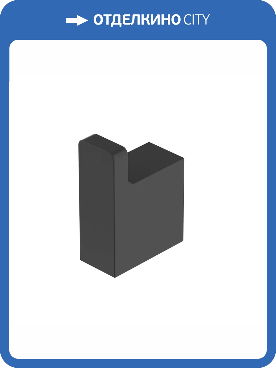 Крючок Cezares Slider SLIDER-HK-NOP черный матовый фото 3