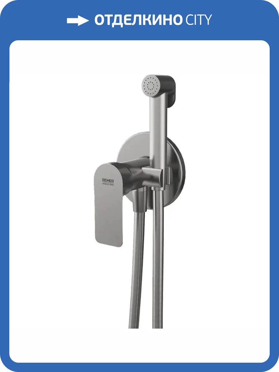 Гигиенический душ Remer Infinity I65WXV сталь фото 3