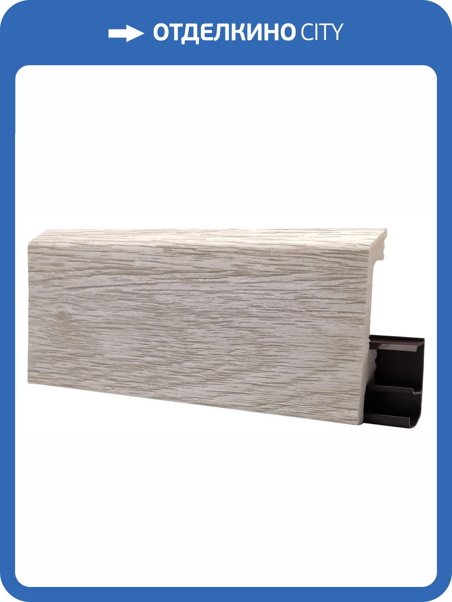 Напольный плинтус Royce HDPS Дуб Ваалам 2000x80x15 фото 3