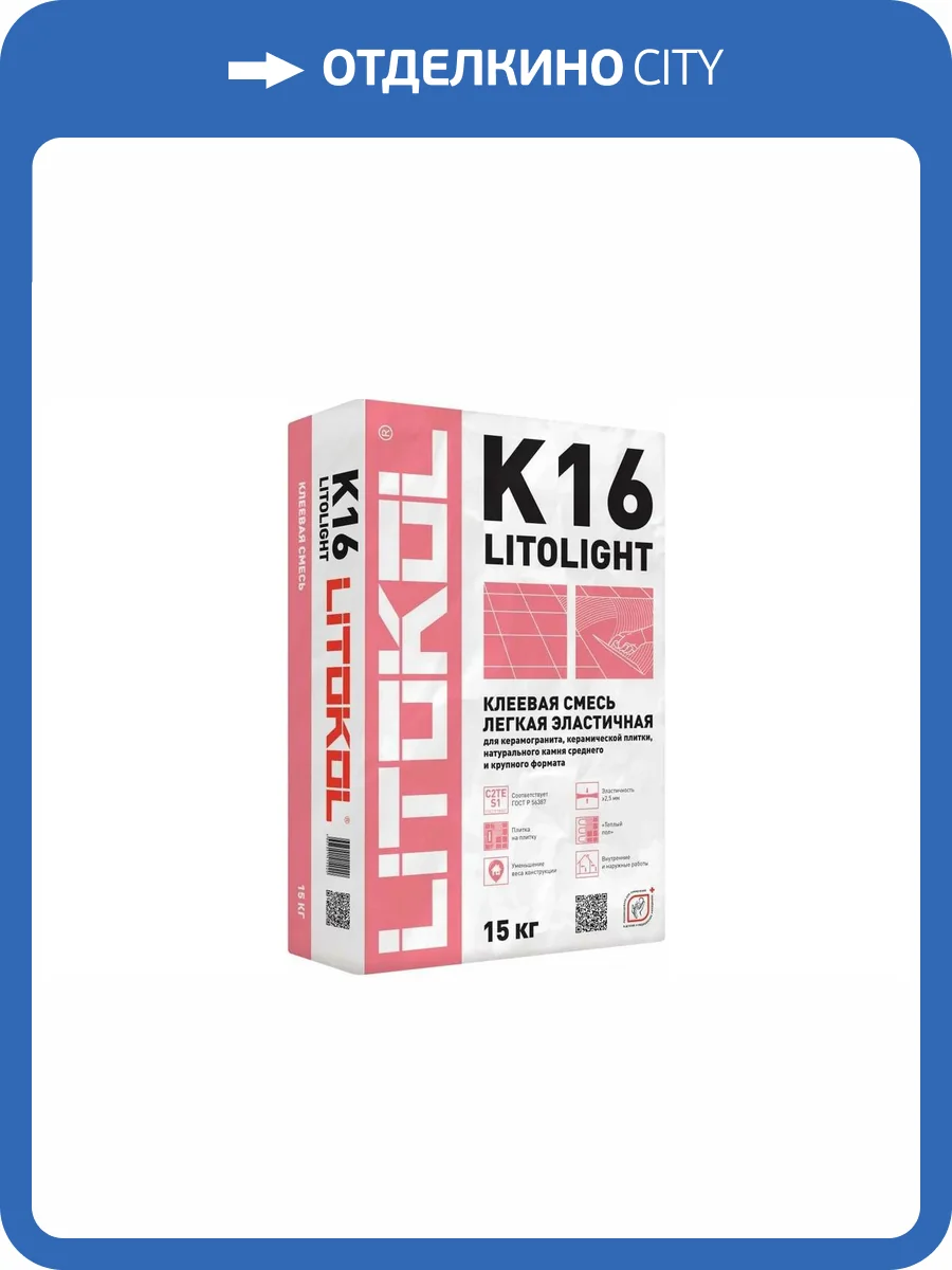 Клей Litokol Litolight K16 облегченный эластичный для керамической плитки, керамогранита и камня до 240х240 серый 15 кг фото 2