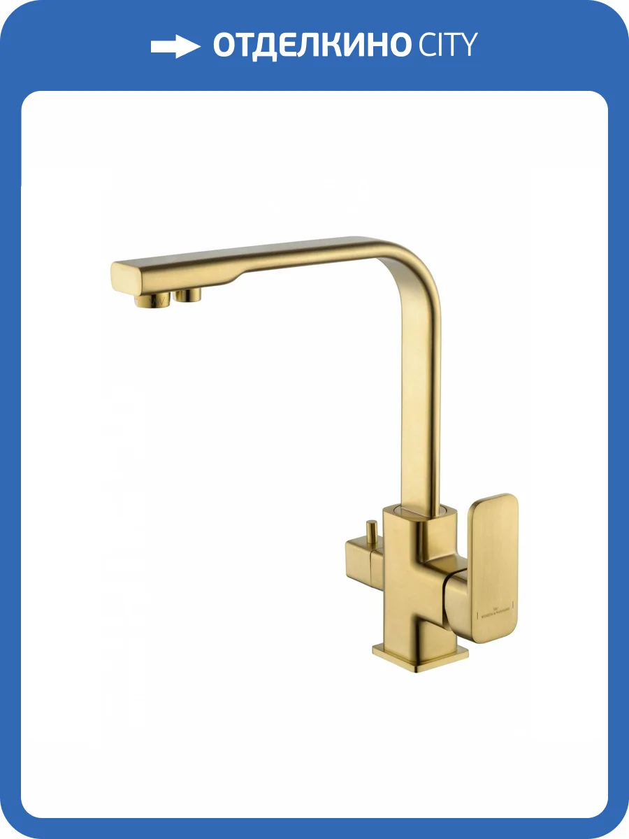 Смеситель для кухни Wonzon & Woghand WW-88458004-BG под фильтр, брашированное золото фото 6