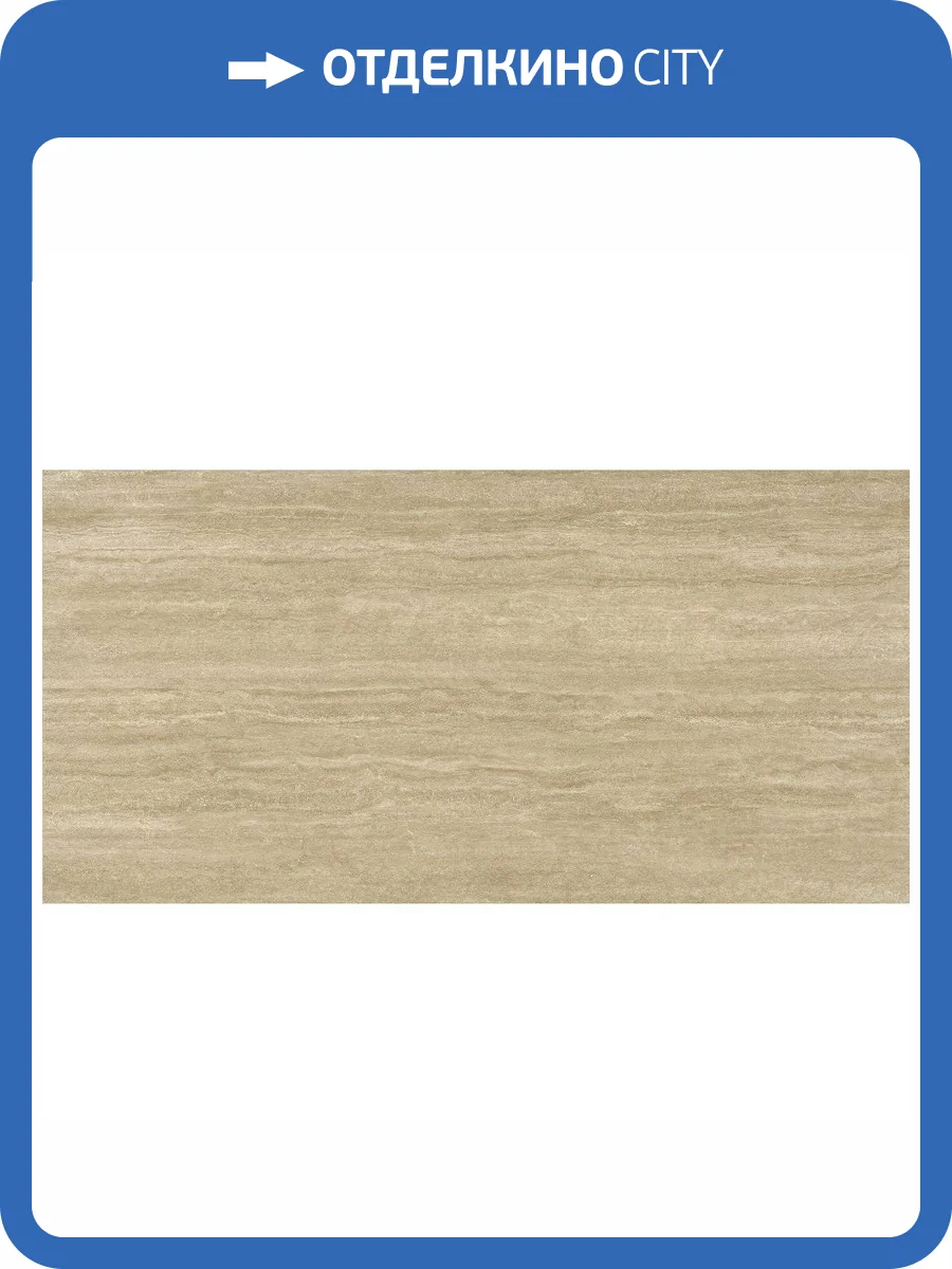 Керамогранит STN Ceramica Fortune P.E. Natural Rect 60x120 фото 6