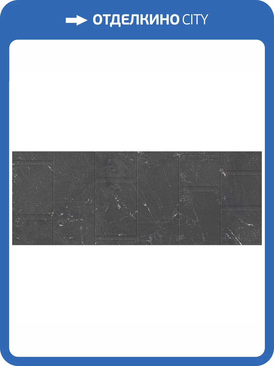 Керамическая плитка Porcelanosa Nolita Nyc 100330269 Marquina Matt Broolyn 45x120 фото 3