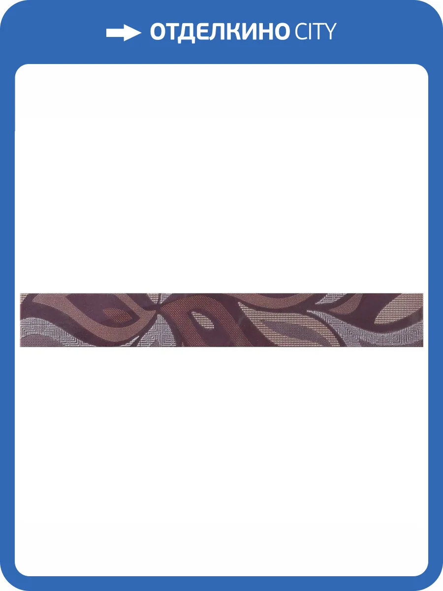 Бордюр Pamesa Dolsa List. Caribe Purpura 7.5x75 фото 2