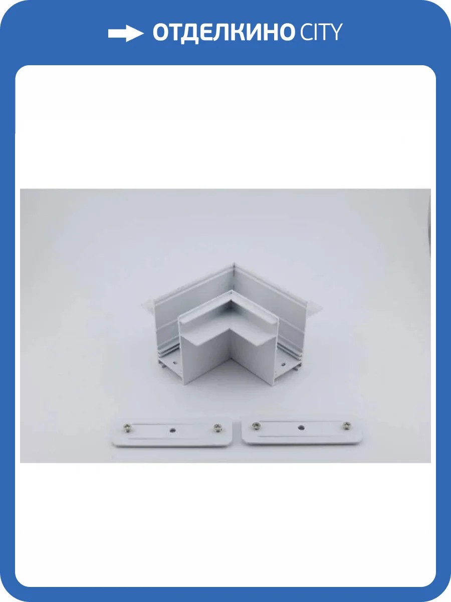 Коннектор L-образный Aployt Magnetic track 220 APL.0285.10.01 фото 10